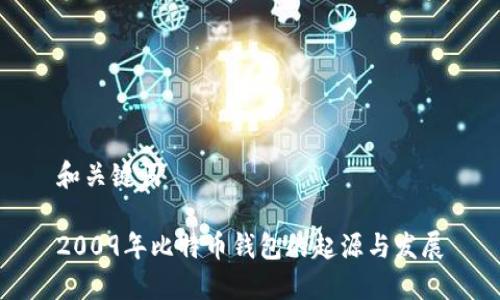 和关键词

2009年比特币钱包的起源与发展