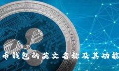 比特币钱包的英文名称及