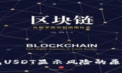 Token.im钱包USDT显示风险的