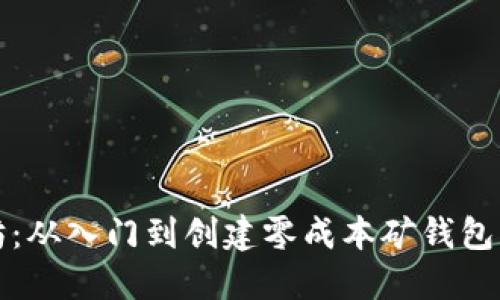挖矿以太坊：从入门到创建零成本矿钱包的全面指南