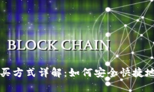 比特币钱包的购买方式详解：如何安全快捷地选择合适的钱包