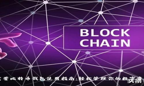 芭蕾比特币钱包使用指南：轻松管理你的数字资产