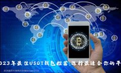 2023年最佳USDT钱包推荐：选