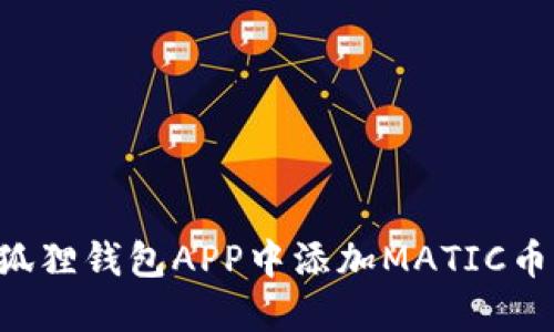 如何在小狐狸钱包APP中添加MATIC币：详细指南