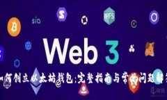 如何创立以太坊钱包：完