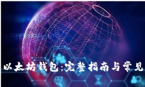 如何创立以太坊钱包：完整指南与常见问题解答
