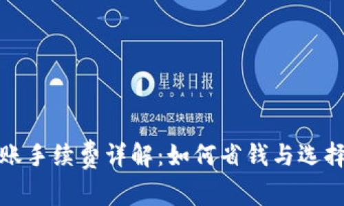 比特币钱包转账手续费详解：如何省钱与选择最佳交易策略
