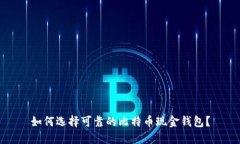 如何选择可靠的比特币现