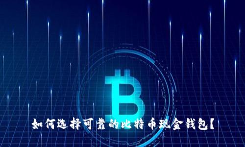 如何选择可靠的比特币现金钱包？