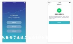 tp钱包转错了通道怎么办？