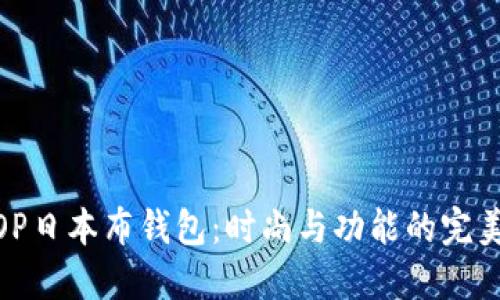 探索OP日本布钱包：时尚与功能的完美结合