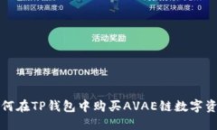 如何在TP钱包中购买AVAE链