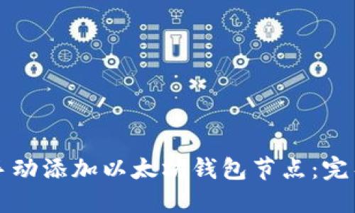 如何手动添加以太坊钱包节点：完整指南