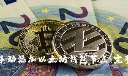如何手动添加以太坊钱包节点：完整指南