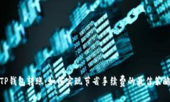 TP钱包转账：如何实现节省