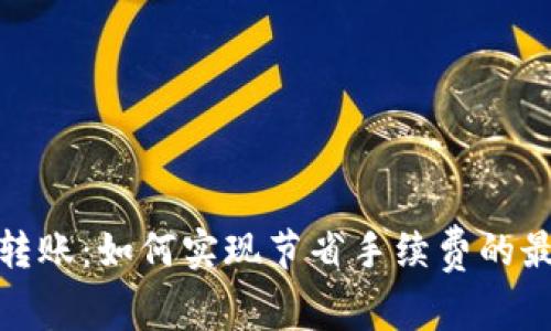 TP钱包转账：如何实现节省手续费的最佳策略