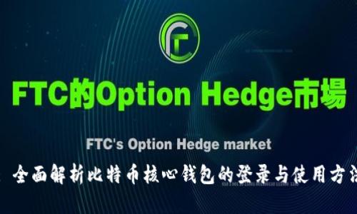 : 全面解析比特币核心钱包的登录与使用方法