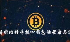 : 全面解析比特币核心钱包