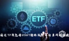 如何通过TP钱包将USDT转账