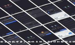 TP钱包能否将数字资产转账