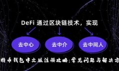 比特币钱包中文版注册攻