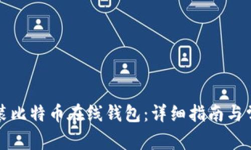 如何下载安装比特币在线钱包：详细指南与常见问题解答