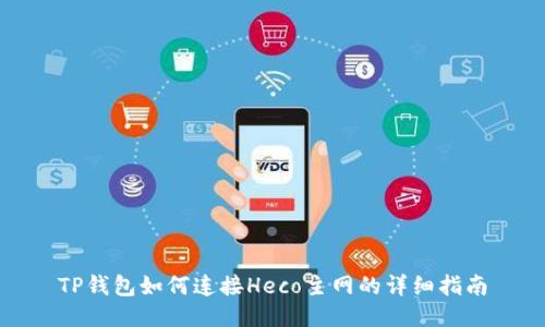 TP钱包如何连接Heco主网的详细指南
