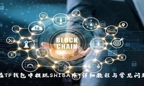 如何在TP钱包中提现SHIBA币：详细教程与常见问题解答