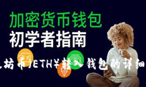 以太坊币（ETH）转入钱包的详细指南