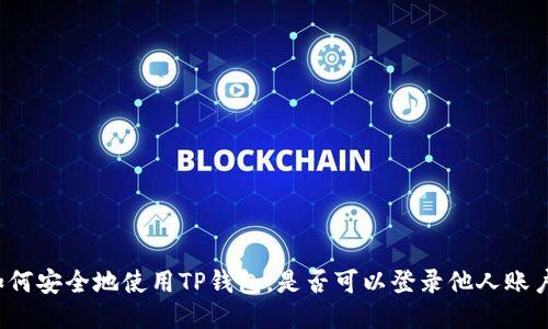 如何安全地使用TP钱包，是否可以登录他人账户？