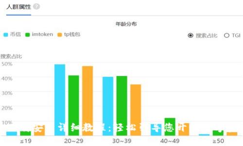 TP钱包下载安装详细教程：轻松引导您开始数字资产管理