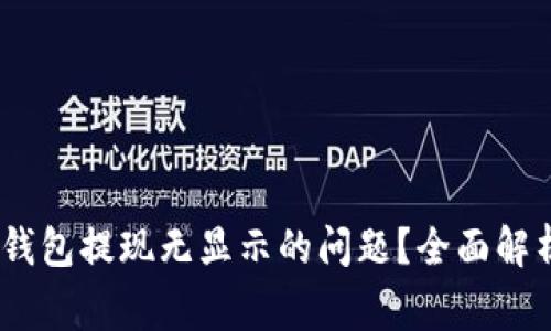 :如何解决狗狗币钱包提现无显示的问题？全面解析与常见问题解答