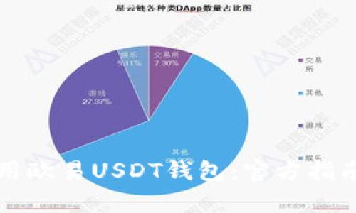 如何安全使用欧易USDT钱包：官方指南与应用解析