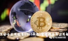 如何安全使用欧易USDT钱包