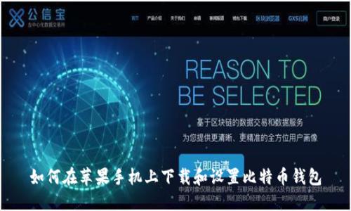 如何在苹果手机上下载和设置比特币钱包