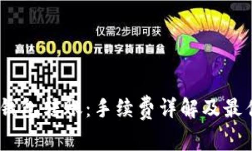 USDT钱包转账：手续费详解及最佳实践