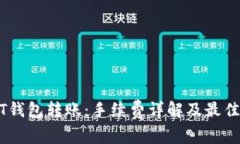 USDT钱包转账：手续费详解