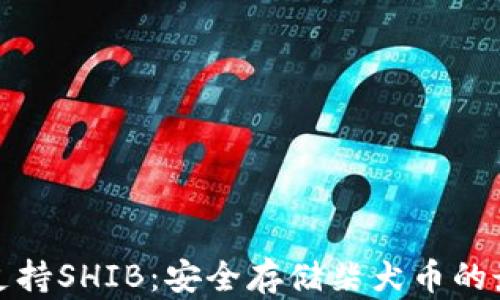 
冷钱包支持SHIB：安全存储柴犬币的最佳选择