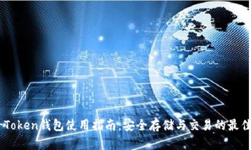 OTC-Token钱包使用指南：安全存储与交易的最佳选择