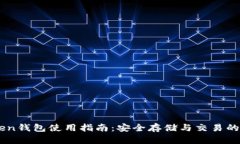 OTC-Token钱包使用指南：安