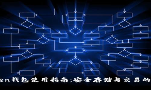OTC-Token钱包使用指南：安全存储与交易的最佳选择