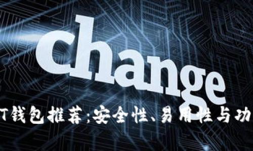 最好的USDT钱包推荐：安全性、易用性与功能全面分析