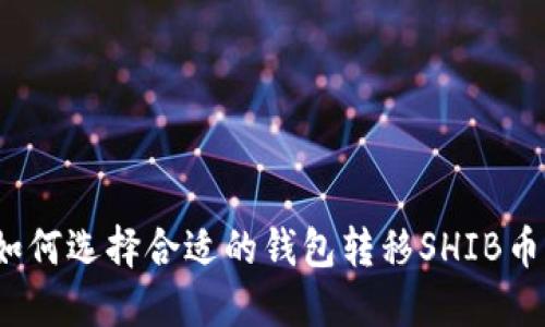 如何选择合适的钱包转移SHIB币？