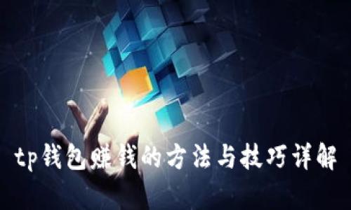 tp钱包赚钱的方法与技巧详解