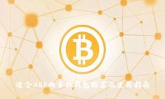 适合XRP的手机钱包推荐及