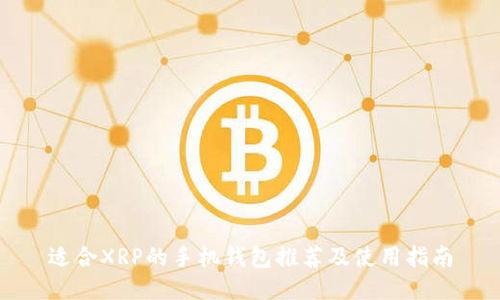 适合XRP的手机钱包推荐及使用指南