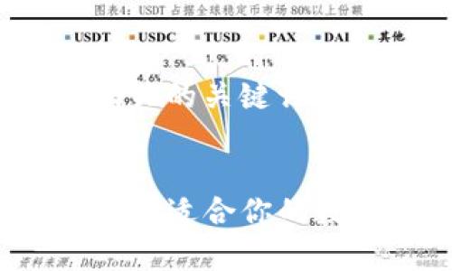 思考一个的，放进标签里，和5个相关的关键词 用逗号分隔，关键词放进标签里。 


TP钱包安卓版和苹果版的比较：选择适合你的数字资产管理工具
