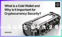 : 全面解析Token通证钱包：