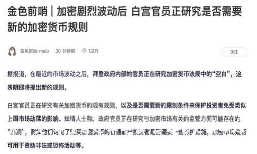 存放USDT的钱包选择指南：安全性、便利性与推荐平台分析

USDT钱包, 加密货币, 数字钱包, 钱包选择, 虚拟货币/guanjianci

引言
USDT（Tether）作为一种最流行的稳定币，因其与美元挂钩而受到众多投资者的青睐。投资者在进行数字货币交易时，往往需要购买、出售或存储USDT，而选择合适的钱包至关重要。这不仅关系到资产的安全，还会影响到日常的交易便利性。本文将为您详细介绍存放USDT的钱包选择，包括各种类型的钱包的优劣分析，并推荐一些备受好评的钱包平台。此外，我们还将解答与USDT钱包相关的五个常见问题，帮助您更好地理解与选择.

一、USDT钱包的类型
在选择USDT钱包之前，首先需要了解钱包的几种类型。一般来说，USDT钱包可以分为以下几种类型：

h41. 热钱包/h4
热钱包是指在线钱包，它们通常以网络服务的形式存在。热钱包的优点是便于随时访问，用户可以通过手机或电脑轻松进行交易。常见的热钱包包括各大交易所的钱包、第三方钱包如Coinbase、MetaMask等。
然而，热钱包的安全性相对较低，因为它们常常面临黑客攻击和网络风险。因此，对于长期持有USDT的用户，热钱包并不是最佳选择。

h42. 冷钱包/h4
冷钱包是指不连接到互联网的钱包，通常以硬件设备或纸质形式存在。冷钱包的安全性相对较高，因为它们不受网络攻击的影响。热门的冷钱包设备有Ledger、Trezor等。
虽然冷钱包的安全性更高，但它们的使用相对不便，尤其是在需要频繁交易的情况下。因此，更适合长期投资者存放大额资产。

h43. 手机钱包/h4
手机钱包是一种便于持有、发送和接收加密货币的应用程序。类似于热钱包，手机钱包可以方便地管理资金，许多主流手机钱包还支持多种数字货币。用户可通过手机随时随地进行交易。
不过，使用手机钱包时，需要注意设备的安全性，包括使用强密码、开启双重验证等，以防手机丢失或遭到攻击。

h44. 硬件钱包/h4
硬件钱包是一种高度安全的加密货币存储解决方案。它是一种专门的设备，能够在离线状态下管理用户的加密资产。硬件钱包通常提供极高的安全性，能够有效抵御黑客攻击。
虽然硬件钱包的价格较高，但对于希望安全存储大量USDT的投资者来说，硬件钱包无疑是最理想的选择。

二、选择USDT钱包的考虑因素
在选择USDT钱包时，用户需要综合考虑多方面的因素，包括安全性、便捷性、用户界面、支持的币种及费用等。

h41. 安全性/h4
安全性是选择USDT钱包时最重要的考虑因素之一。冷钱包提供的离线储存安全性最强，而热钱包则面临网络风险。用户可以选择多重验证、私钥管理等功能增强钱包的安全性。

h42. 便利性/h4
便利性是另一个重要因素。对于频繁交易的用户，热钱包可以提供更快捷的交易体验。但对于长期持有者，冷钱包的便捷性相对较低，因此需要根据自己的需求进行选择。

h43. 用户界面/h4
用户界面直接影响到用户的体验。一个友好的用户界面会使得钱包的使用更为便捷。因此，选择wallet时，最好试用一段时间，以了解其操作是否顺手。

h44. 支持的币种/h4
有些钱包支持多种数字货币，而有些则仅支持少量币种。如果您打算投资多种加密货币，选择一个支持多币种的钱包会更为方便。

h45. 费用问题/h4
一些钱包在交易时可能会收取额外的费用，尤其是当涉及到币种转换时。因此，在选择钱包前，用户最好先分析相关费用，选择合适的解决方案。

三、推荐的USDT钱包平台
以下是几款备受好评的USDT钱包，供您参考：

h41. Ledger Nano S/X/h4
Ledger是一种硬件钱包，以其高安全性而广受用户信赖。Ledger Nano S和X都支持USDT的存储。它们的离线交易功能使得用户可以放心进行资金管理，适合长期持有者。

h42. Trezor Wallet/h4
Trezor同样是一种安全性极高的硬件钱包，支持多种加密货币的存储。Trezor钱包的操作界面友好，适合各种水平的用户。

h43. Exodus Wallet/h4
Exodus是一款热门的桌面和移动钱包，支持多种数字货币的存储。其友好的用户界面和良好的功能，使得Exodus适合初学者及普通用户使用。

h44. Binance Wallet/h4
Binance是全球最大的数字货币交易所之一，其内置的钱包功能便于用户进行USDT的交易与存储。由于Binance的流动性极高，因此对于频繁交易的用户来说极为便利。

h45. Trust Wallet/h4
Trust Wallet是一款非常受欢迎的移动钱包，支持各种加密货币和代币，包括USDT。它的操作直观，用户体验良好，是许多初学者的首选。

四、常见问题解答

h41. 如何将USDT存入钱包？/h4
将USDT存入钱包的步骤相对简单。首先，您需要选择一个符合资格的USDT钱包，创立一个账户，并进行身份验证。一旦钱包设置完成，您可以通过以下几种方式将USDT存入钱包：
1. 从交易所转出：如果您在交易所持有USDT，可以直接将资金转出到您的钱包地址。在交易所内找到提币选项，输入您钱包的USDT地址即可发起转账。但是，请注意确认地址的正确性，避免损失。
2. 通过其他用户转账：如果您有其他持有USDT的朋友，您可以请求他们将部分USDT转入您的钱包。您只需要提供您的USDT地址即可。
3. 购买：您可以选择通过法币购买的方式直接在支持USDT交易的平台上购买USDT，然后将其存入您的钱包中。
4. 价值转移：部分支持USDT的合约平台允许您使用其他资产来兑换USDT，您只需按程序进行操作即可。
注意，确保您的钱包地址在转账前是正确的，不然可能导致资金的永久性损失。

h42. 如何保护USDT钱包的安全？/h4
保护USDT钱包的安全至关重要，以下是一些基本的安全措施：
1. 使用强密码：设置一个复杂且难以猜测的密码，确保不轻易泄露给他人。
2. 启用双重验证：一些平台提供双重身份验证功能，开启后，您在登录或进行转账时需要提供额外的验证码，这能大大增强安全性。
3. 不共享私钥：对于冷钱包和热钱包，私钥是您资产的唯一访问权，切勿将其与任何人共享。
4. 定期更新软件：无论是热钱包还是冷钱包，确保经常更新到最新的安全版本，以修复已知的漏洞。
5. 定期备份：定期备份您的钱包信息和私钥，以确保在设备丢失或损坏时能找回您的资产。
6. 避免在公共Wi-Fi下进行交易：在不安全的网络环境中进行交易可能会遭到黑客攻击。尽量使用私人网络或VPN进行安全的操作。

h43. 如果我忘记USDT钱包的密码怎么办？/h4
一旦忘记USDT钱包的密码，应及时采取措施。针对不同类型的钱包，有些钱包会提供找回密码的选项，而有些则不支持。以下是一些普遍的解决办法：
1. 查看找回/重置选项：多数钱包平台都会在登录页面提供“忘记密码”的选项，按照提示进行身份验证即可进行重置。但是，这通常需要提供您注册时使用的邮箱或手机号码。
2. 使用备份词：如果您在创建钱包时备份了恢复助记词（通常是12到24个随机单词），可以使用备份词重置密码。具体而已请查看平台的务必说明。
3. 联系客服：如果以上方法无效，可以尝试联系钱包的客服团队，帮助您进行身份验证后恢复您的账户。
4. 使用冷钱包：如果您使用的是冷钱包，许多设备会提供重置工具，可以通过USB与设备连接进行密码重置。
不过，有一点需要注意的是，保护私钥是非常重要的，若您丢失了私钥，可能无法恢复您的USDT资产，尤其是冷钱包中。建议您在设定密码时应确保其安全与稳定性。

h44. USDT的交易费用高吗？/h4
USDT的交易费用一般由多方面的因素决定，包括所选平台、交易方式及网络情况。在不同的钱包平台上，USDT的交易费用可能有所不同，以下是几个注意点：
1. 平台交易费：在交易所进行USDT兑换时，大多数平台会收取一定比例的手续费，通常是在0.1%到0.5%之间。然而，不同平台的费用政策可能会有所不同，建议用户在交易前先了解清楚。
2. 网络费：USDT是基于不同区块链网络（如以太坊、TRON等）进行转账的，每种网络都有其相应的交易确认费用。高峰期可能导致网络费用上涨。在特定高峰时期，用户可能会面临更高的网络费用，因此选择适当的时间进行交易会节省费用。
3. 钱包费用：有些钱包平台会对转账或存款收取额外费用。建议在选择钱包前，查阅相关费用政策。
综上所述，USDT的交易费用不一，用户应根据自身需求选择合适的交易平台来降低费用支出。

h45. USDT与其他加密货币的比较/h4
USDT与其他加密货币的主要区别在于其稳定性。USDT作为一种稳定币，其价值是与美元（1 USDT = 1美元）挂钩的。以下是USDT与其他加密货币的一些比较：
1. 价格波动：与比特币、以太坊等高度波动的加密货币相比，USDT的价值相对稳定，适合患有风险的投资者进行价值存储。
2. 使用场景：很多交易平台和加密项目都接受USDT作为法定货币的替代，方便用户进行交易，而其他加密货币可能涉及更复杂的操作。
3. 资产储存：USDT更适合那些希望避免市场价格波动，同时又想在数字货币环境中保持流动性的投资者。
4. 交易费用：USDT的转账费用相对较低，且在很多平台上，USDT的交易流动性极高，便于随时买入或卖出，适合短期投资者。
5. 合规性：由于USDT是由Tether公司发行，并遵循相应的合规要求，许多用户会认为USDT相对安全和可靠。

结论
在选择存放USDT的钱包时，用户应根据自己的需求、资产规模以及安全偏好等多方面因素进行综合考量。无论是热钱包还是冷钱包，各有优势和不足，理想的选择应根据自己的使用习惯和生活需求而定。希望通过本导读，您能够更清晰地认识USDT钱包的相关信息，并做出明智的决策。