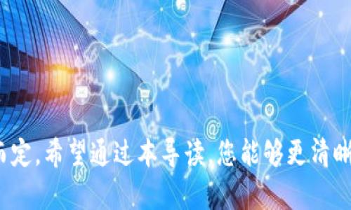 存放USDT的钱包选择指南：安全性、便利性与推荐平台分析

USDT钱包, 加密货币, 数字钱包, 钱包选择, 虚拟货币/guanjianci

引言
USDT（Tether）作为一种最流行的稳定币，因其与美元挂钩而受到众多投资者的青睐。投资者在进行数字货币交易时，往往需要购买、出售或存储USDT，而选择合适的钱包至关重要。这不仅关系到资产的安全，还会影响到日常的交易便利性。本文将为您详细介绍存放USDT的钱包选择，包括各种类型的钱包的优劣分析，并推荐一些备受好评的钱包平台。此外，我们还将解答与USDT钱包相关的五个常见问题，帮助您更好地理解与选择.

一、USDT钱包的类型
在选择USDT钱包之前，首先需要了解钱包的几种类型。一般来说，USDT钱包可以分为以下几种类型：

h41. 热钱包/h4
热钱包是指在线钱包，它们通常以网络服务的形式存在。热钱包的优点是便于随时访问，用户可以通过手机或电脑轻松进行交易。常见的热钱包包括各大交易所的钱包、第三方钱包如Coinbase、MetaMask等。
然而，热钱包的安全性相对较低，因为它们常常面临黑客攻击和网络风险。因此，对于长期持有USDT的用户，热钱包并不是最佳选择。

h42. 冷钱包/h4
冷钱包是指不连接到互联网的钱包，通常以硬件设备或纸质形式存在。冷钱包的安全性相对较高，因为它们不受网络攻击的影响。热门的冷钱包设备有Ledger、Trezor等。
虽然冷钱包的安全性更高，但它们的使用相对不便，尤其是在需要频繁交易的情况下。因此，更适合长期投资者存放大额资产。

h43. 手机钱包/h4
手机钱包是一种便于持有、发送和接收加密货币的应用程序。类似于热钱包，手机钱包可以方便地管理资金，许多主流手机钱包还支持多种数字货币。用户可通过手机随时随地进行交易。
不过，使用手机钱包时，需要注意设备的安全性，包括使用强密码、开启双重验证等，以防手机丢失或遭到攻击。

h44. 硬件钱包/h4
硬件钱包是一种高度安全的加密货币存储解决方案。它是一种专门的设备，能够在离线状态下管理用户的加密资产。硬件钱包通常提供极高的安全性，能够有效抵御黑客攻击。
虽然硬件钱包的价格较高，但对于希望安全存储大量USDT的投资者来说，硬件钱包无疑是最理想的选择。

二、选择USDT钱包的考虑因素
在选择USDT钱包时，用户需要综合考虑多方面的因素，包括安全性、便捷性、用户界面、支持的币种及费用等。

h41. 安全性/h4
安全性是选择USDT钱包时最重要的考虑因素之一。冷钱包提供的离线储存安全性最强，而热钱包则面临网络风险。用户可以选择多重验证、私钥管理等功能增强钱包的安全性。

h42. 便利性/h4
便利性是另一个重要因素。对于频繁交易的用户，热钱包可以提供更快捷的交易体验。但对于长期持有者，冷钱包的便捷性相对较低，因此需要根据自己的需求进行选择。

h43. 用户界面/h4
用户界面直接影响到用户的体验。一个友好的用户界面会使得钱包的使用更为便捷。因此，选择wallet时，最好试用一段时间，以了解其操作是否顺手。

h44. 支持的币种/h4
有些钱包支持多种数字货币，而有些则仅支持少量币种。如果您打算投资多种加密货币，选择一个支持多币种的钱包会更为方便。

h45. 费用问题/h4
一些钱包在交易时可能会收取额外的费用，尤其是当涉及到币种转换时。因此，在选择钱包前，用户最好先分析相关费用，选择合适的解决方案。

三、推荐的USDT钱包平台
以下是几款备受好评的USDT钱包，供您参考：

h41. Ledger Nano S/X/h4
Ledger是一种硬件钱包，以其高安全性而广受用户信赖。Ledger Nano S和X都支持USDT的存储。它们的离线交易功能使得用户可以放心进行资金管理，适合长期持有者。

h42. Trezor Wallet/h4
Trezor同样是一种安全性极高的硬件钱包，支持多种加密货币的存储。Trezor钱包的操作界面友好，适合各种水平的用户。

h43. Exodus Wallet/h4
Exodus是一款热门的桌面和移动钱包，支持多种数字货币的存储。其友好的用户界面和良好的功能，使得Exodus适合初学者及普通用户使用。

h44. Binance Wallet/h4
Binance是全球最大的数字货币交易所之一，其内置的钱包功能便于用户进行USDT的交易与存储。由于Binance的流动性极高，因此对于频繁交易的用户来说极为便利。

h45. Trust Wallet/h4
Trust Wallet是一款非常受欢迎的移动钱包，支持各种加密货币和代币，包括USDT。它的操作直观，用户体验良好，是许多初学者的首选。

四、常见问题解答

h41. 如何将USDT存入钱包？/h4
将USDT存入钱包的步骤相对简单。首先，您需要选择一个符合资格的USDT钱包，创立一个账户，并进行身份验证。一旦钱包设置完成，您可以通过以下几种方式将USDT存入钱包：
1. 从交易所转出：如果您在交易所持有USDT，可以直接将资金转出到您的钱包地址。在交易所内找到提币选项，输入您钱包的USDT地址即可发起转账。但是，请注意确认地址的正确性，避免损失。
2. 通过其他用户转账：如果您有其他持有USDT的朋友，您可以请求他们将部分USDT转入您的钱包。您只需要提供您的USDT地址即可。
3. 购买：您可以选择通过法币购买的方式直接在支持USDT交易的平台上购买USDT，然后将其存入您的钱包中。
4. 价值转移：部分支持USDT的合约平台允许您使用其他资产来兑换USDT，您只需按程序进行操作即可。
注意，确保您的钱包地址在转账前是正确的，不然可能导致资金的永久性损失。

h42. 如何保护USDT钱包的安全？/h4
保护USDT钱包的安全至关重要，以下是一些基本的安全措施：
1. 使用强密码：设置一个复杂且难以猜测的密码，确保不轻易泄露给他人。
2. 启用双重验证：一些平台提供双重身份验证功能，开启后，您在登录或进行转账时需要提供额外的验证码，这能大大增强安全性。
3. 不共享私钥：对于冷钱包和热钱包，私钥是您资产的唯一访问权，切勿将其与任何人共享。
4. 定期更新软件：无论是热钱包还是冷钱包，确保经常更新到最新的安全版本，以修复已知的漏洞。
5. 定期备份：定期备份您的钱包信息和私钥，以确保在设备丢失或损坏时能找回您的资产。
6. 避免在公共Wi-Fi下进行交易：在不安全的网络环境中进行交易可能会遭到黑客攻击。尽量使用私人网络或VPN进行安全的操作。

h43. 如果我忘记USDT钱包的密码怎么办？/h4
一旦忘记USDT钱包的密码，应及时采取措施。针对不同类型的钱包，有些钱包会提供找回密码的选项，而有些则不支持。以下是一些普遍的解决办法：
1. 查看找回/重置选项：多数钱包平台都会在登录页面提供“忘记密码”的选项，按照提示进行身份验证即可进行重置。但是，这通常需要提供您注册时使用的邮箱或手机号码。
2. 使用备份词：如果您在创建钱包时备份了恢复助记词（通常是12到24个随机单词），可以使用备份词重置密码。具体而已请查看平台的务必说明。
3. 联系客服：如果以上方法无效，可以尝试联系钱包的客服团队，帮助您进行身份验证后恢复您的账户。
4. 使用冷钱包：如果您使用的是冷钱包，许多设备会提供重置工具，可以通过USB与设备连接进行密码重置。
不过，有一点需要注意的是，保护私钥是非常重要的，若您丢失了私钥，可能无法恢复您的USDT资产，尤其是冷钱包中。建议您在设定密码时应确保其安全与稳定性。

h44. USDT的交易费用高吗？/h4
USDT的交易费用一般由多方面的因素决定，包括所选平台、交易方式及网络情况。在不同的钱包平台上，USDT的交易费用可能有所不同，以下是几个注意点：
1. 平台交易费：在交易所进行USDT兑换时，大多数平台会收取一定比例的手续费，通常是在0.1%到0.5%之间。然而，不同平台的费用政策可能会有所不同，建议用户在交易前先了解清楚。
2. 网络费：USDT是基于不同区块链网络（如以太坊、TRON等）进行转账的，每种网络都有其相应的交易确认费用。高峰期可能导致网络费用上涨。在特定高峰时期，用户可能会面临更高的网络费用，因此选择适当的时间进行交易会节省费用。
3. 钱包费用：有些钱包平台会对转账或存款收取额外费用。建议在选择钱包前，查阅相关费用政策。
综上所述，USDT的交易费用不一，用户应根据自身需求选择合适的交易平台来降低费用支出。

h45. USDT与其他加密货币的比较/h4
USDT与其他加密货币的主要区别在于其稳定性。USDT作为一种稳定币，其价值是与美元（1 USDT = 1美元）挂钩的。以下是USDT与其他加密货币的一些比较：
1. 价格波动：与比特币、以太坊等高度波动的加密货币相比，USDT的价值相对稳定，适合患有风险的投资者进行价值存储。
2. 使用场景：很多交易平台和加密项目都接受USDT作为法定货币的替代，方便用户进行交易，而其他加密货币可能涉及更复杂的操作。
3. 资产储存：USDT更适合那些希望避免市场价格波动，同时又想在数字货币环境中保持流动性的投资者。
4. 交易费用：USDT的转账费用相对较低，且在很多平台上，USDT的交易流动性极高，便于随时买入或卖出，适合短期投资者。
5. 合规性：由于USDT是由Tether公司发行，并遵循相应的合规要求，许多用户会认为USDT相对安全和可靠。

结论
在选择存放USDT的钱包时，用户应根据自己的需求、资产规模以及安全偏好等多方面因素进行综合考量。无论是热钱包还是冷钱包，各有优势和不足，理想的选择应根据自己的使用习惯和生活需求而定。希望通过本导读，您能够更清晰地认识USDT钱包的相关信息，并做出明智的决策。